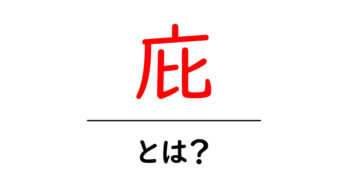 庇とは?知られざる庇の役割と機能共起語・同意語も併せて解説!
