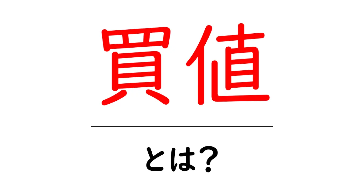買値とは?知って得するお金の基礎知識共起語・同意語も併せて解説!