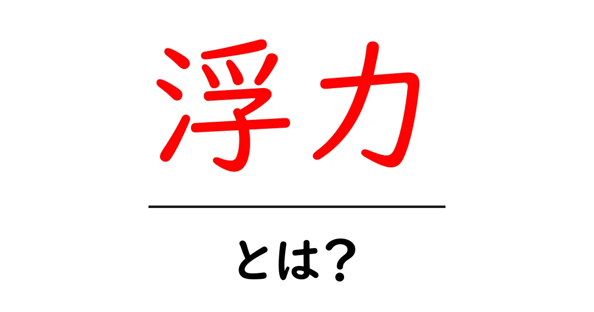 浮力とは？身近な例でわかるその仕組みと応用共起語・同意語も併せて解説！
