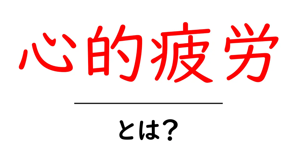 心的疲労とは?心と体を取り巻く疲れを理解しよう共起語・同意語も併せて解説!