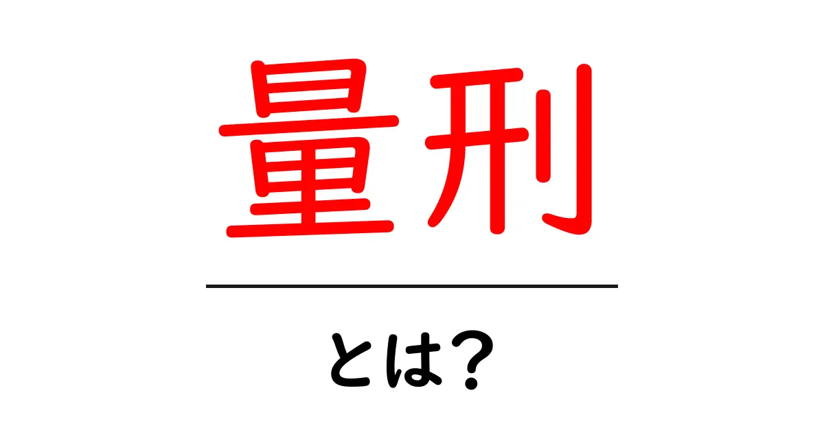量刑とは?犯罪とその罰の決まり方を簡単に解説します共起語・同意語も併せて解説!