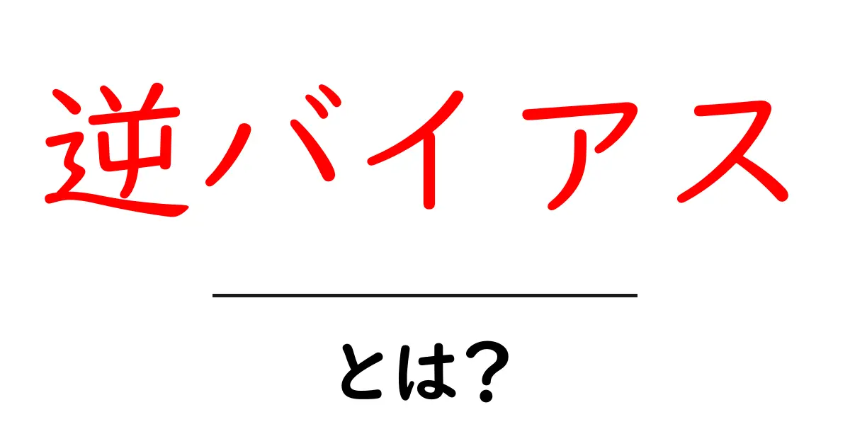逆バイアスとは?その意味と影響をわかりやすく解説!共起語・同意語も併せて解説!
