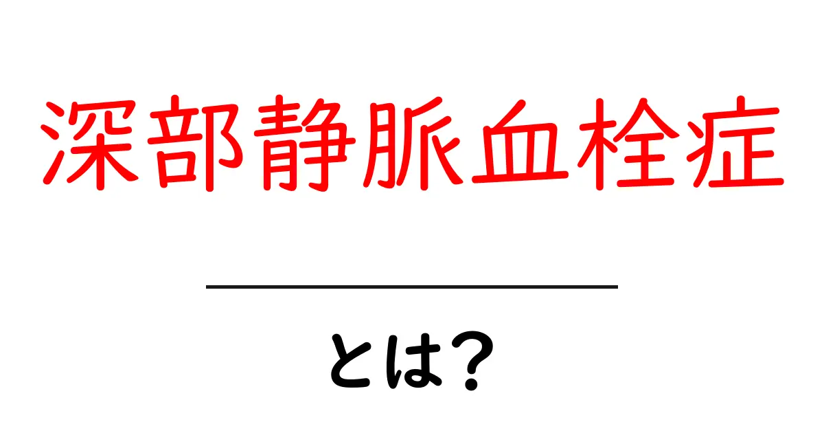 深部静脈血栓症とは?症状やリスク、予防法を詳しく解説!共起語・同意語も併せて解説!