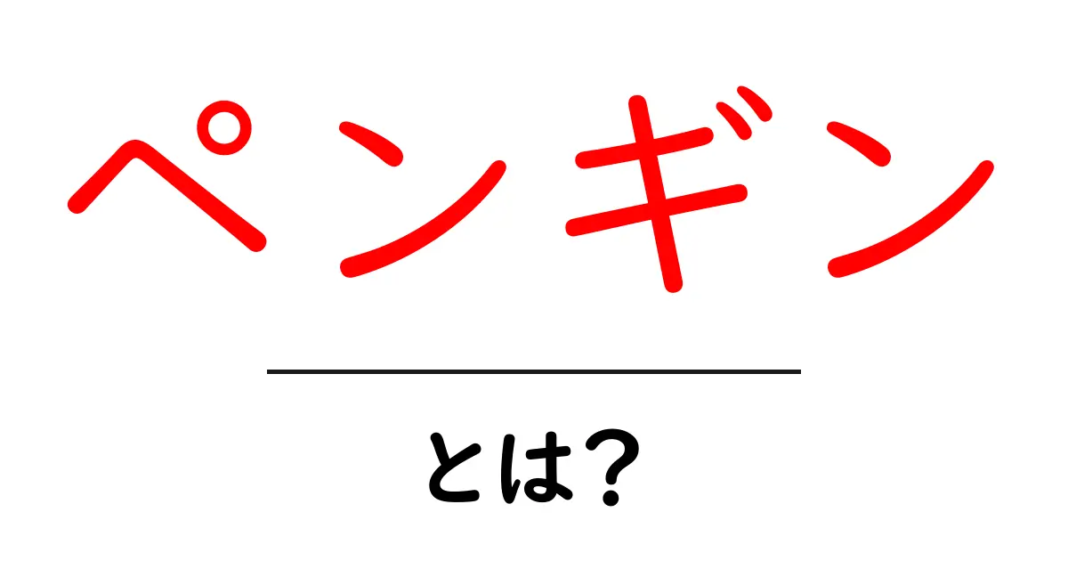 ペンギンの世界を探る!かわいらしい生態と特徴について共起語・同意語も併せて解説!