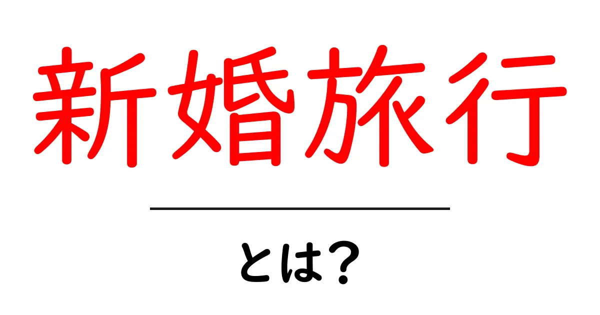 新婚旅行とは?夢のようなハネムーンを計画しよう!共起語・同意語も併せて解説!