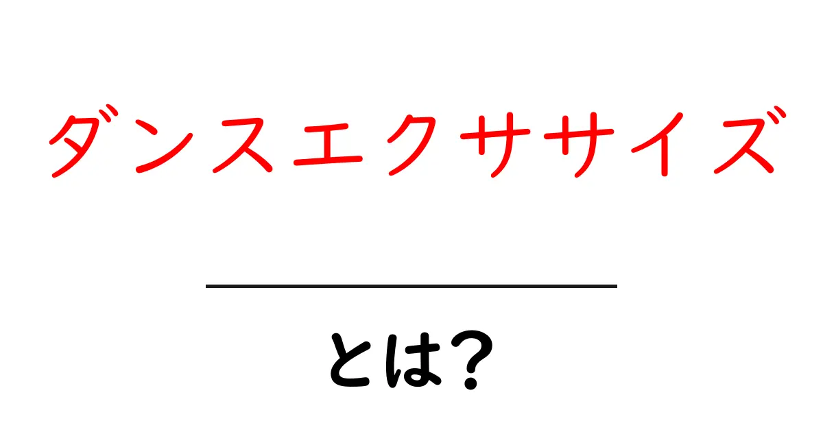 ダンスエクササイズとは?楽しく体を動かす新しいトレーニング法!共起語・同意語も併せて解説!