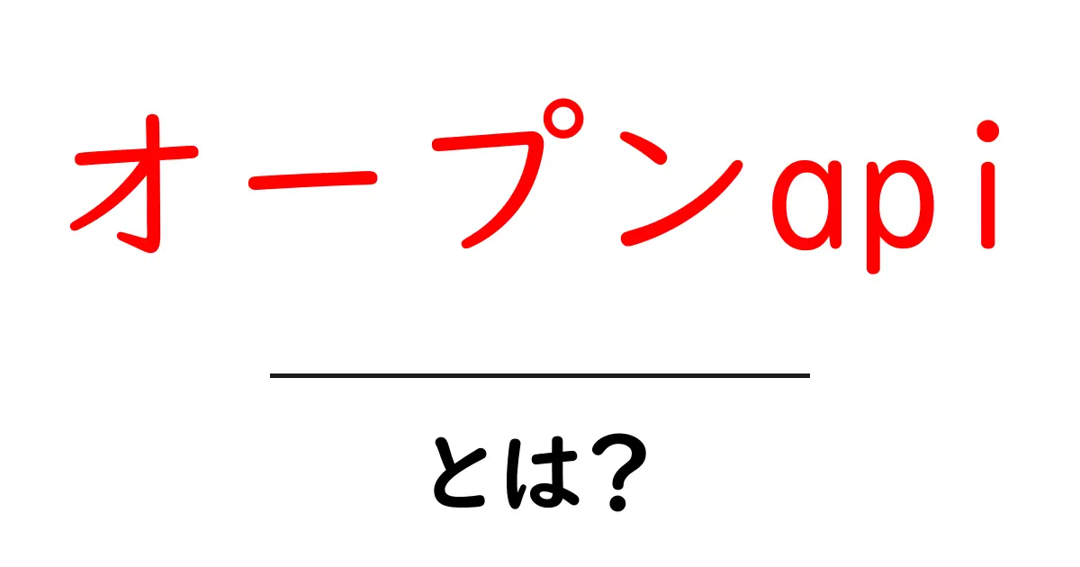 オープンAPIとは?初心者にもわかりやすく解説!共起語・同意語も併せて解説!