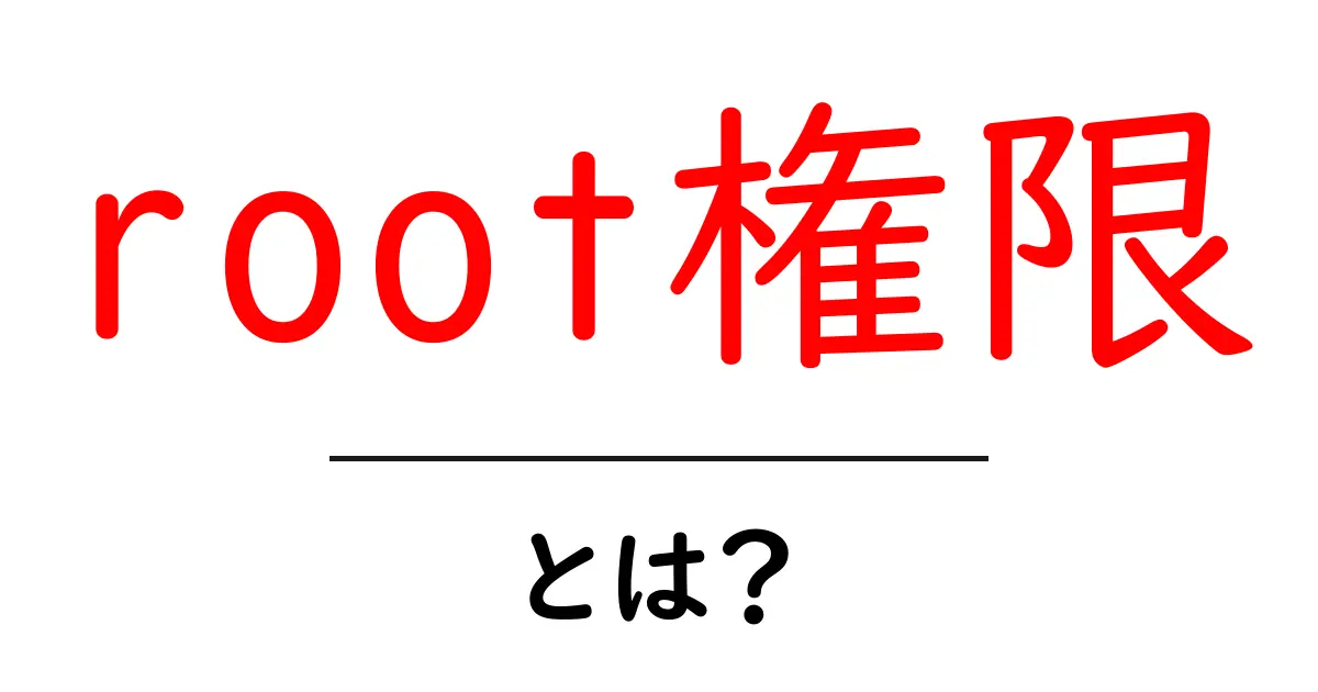 root権限とは？コンピュータの大人の特権を理解しよう！共起語・同意語も併せて解説！
