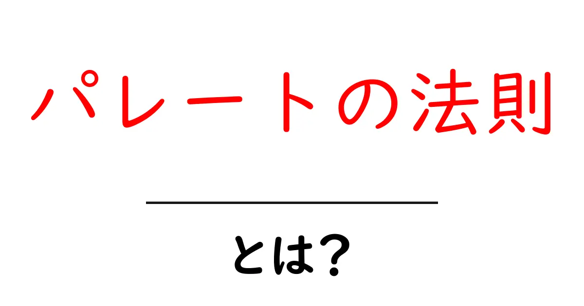 パレートの法則とは?重要なものが少数で決まる理由を解説!共起語・同意語も併せて解説!