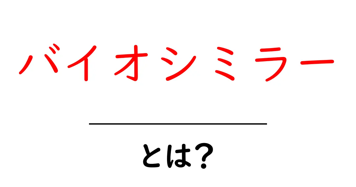 バイオシミラーとは?その基本と重要性についてわかりやすく解説共起語・同意語も併せて解説!