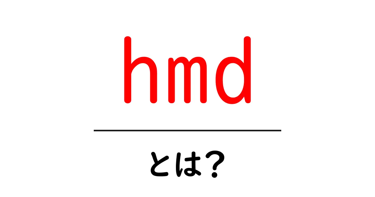 HMDとは?その意味や用途をわかりやすく解説共起語・同意語も併せて解説!