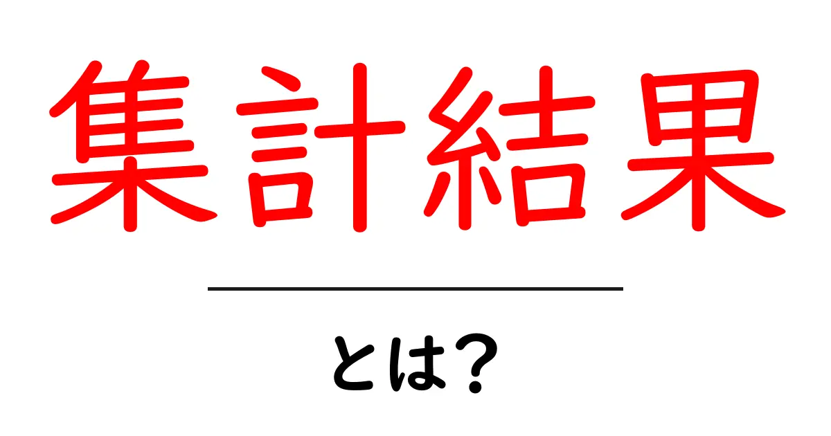 集計結果とは?データを使った分析の重要性を中学生にもわかりやすく解説共起語・同意語も併せて解説!