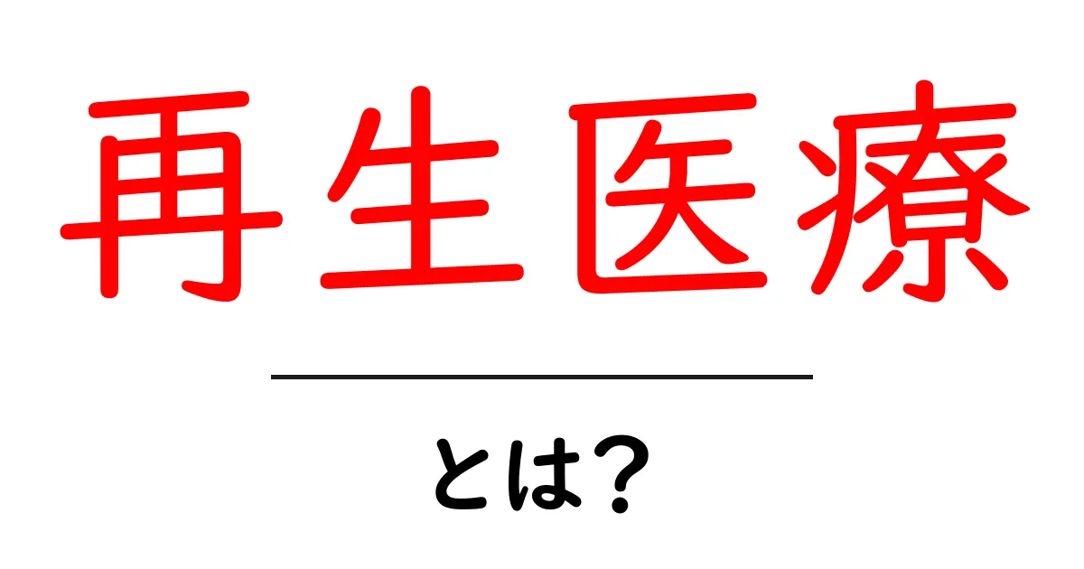 再生医療とは?未来の医療技術をわかりやすく解説!共起語・同意語も併せて解説!