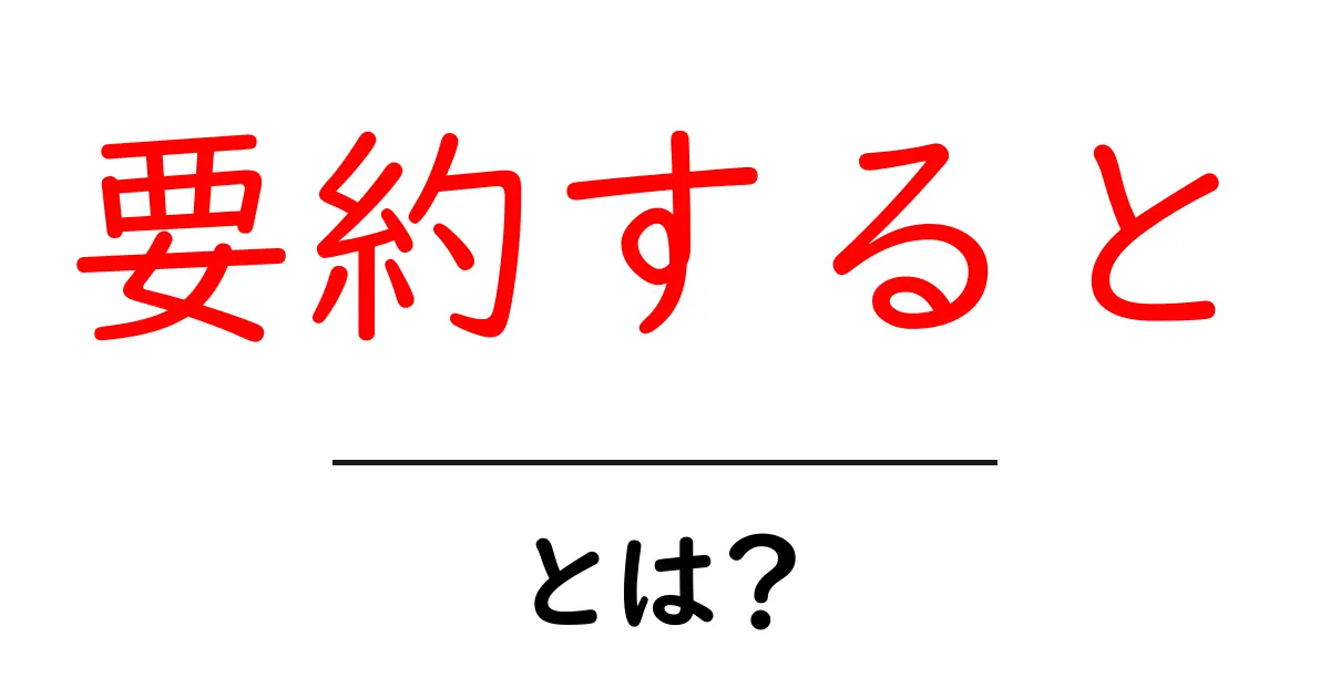 要約すると、要約のコツを知ろう!共起語・同意語も併せて解説!