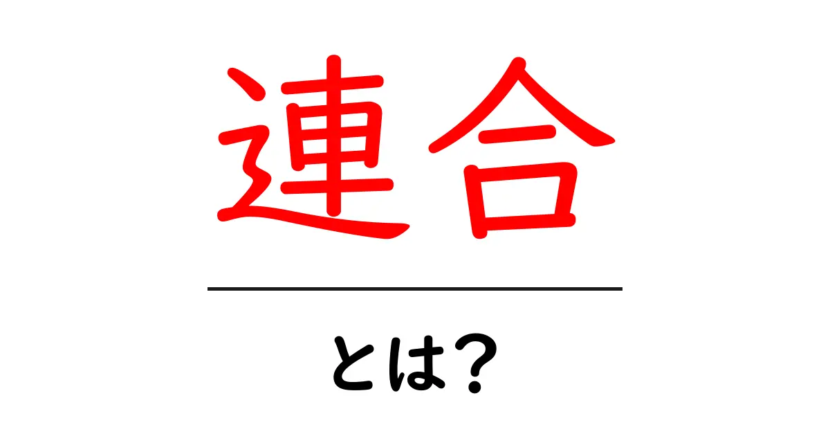 連合とは?その意味や種類をわかりやすく解説します!共起語・同意語も併せて解説!