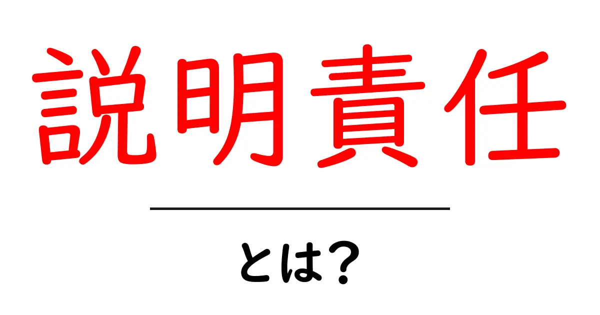 説明責任とは？知っておきたいその意味と重要性共起語・同意語も併せて解説！