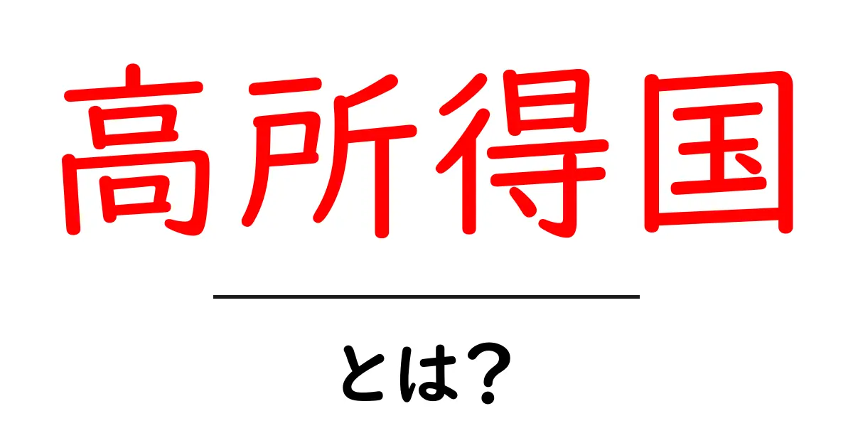 高所得国とは？その特徴と世界の経済事情について解説します！共起語・同意語も併せて解説！