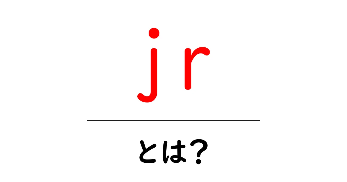 「jr」とは?意味や使われる場面を詳しく解説!共起語・同意語も併せて解説!