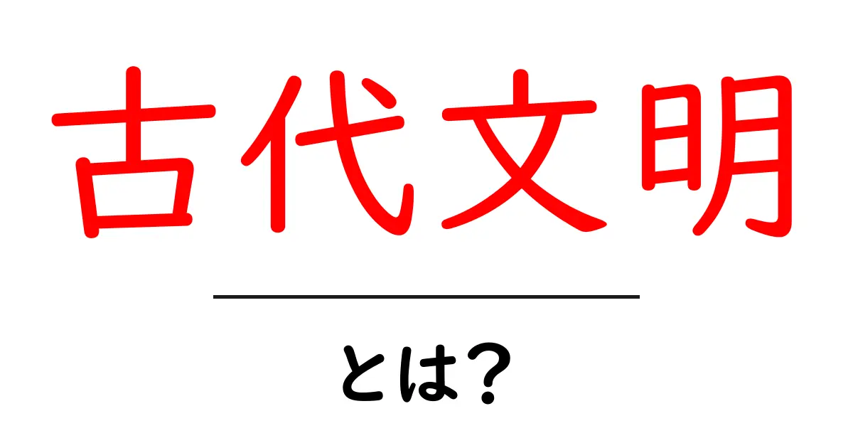 古代文明とは?人類の歴史を紐解く旅に出よう!共起語・同意語も併せて解説!