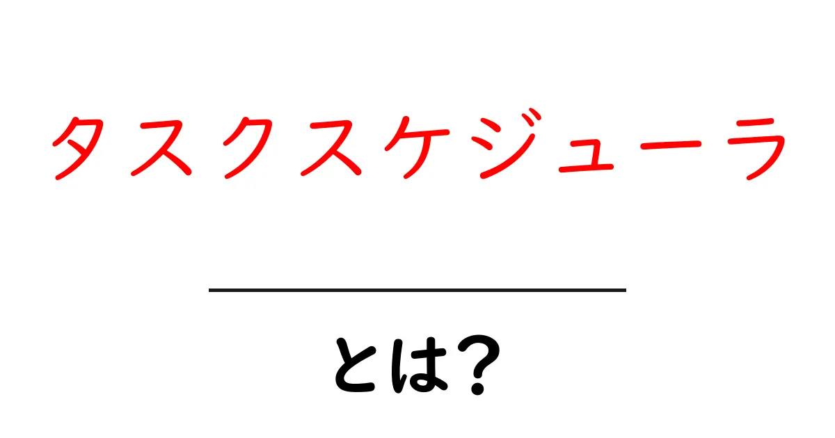 タスクスケジューラとは?あなたのパソコンを賢く使うためのツール共起語・同意語も併せて解説!