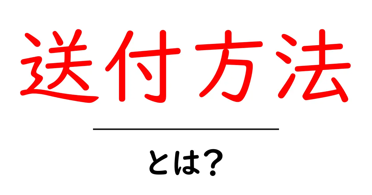 「送付方法」とは?大切な荷物を安全に届けるための知識共起語・同意語も併せて解説!
