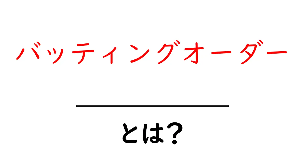 バッティングオーダーとは?野球の戦略を理解しよう!共起語・同意語も併せて解説!