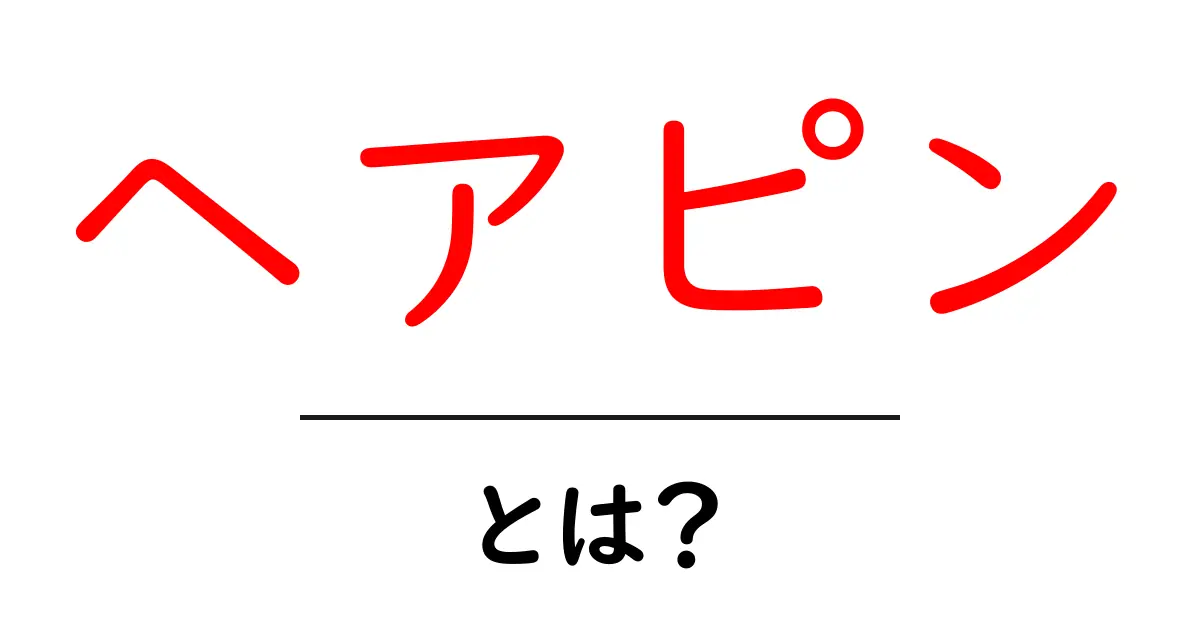 ヘアピンとは?使い方や種類、意外な活用法まで徹底解説!共起語・同意語も併せて解説!