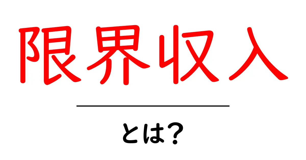 限界収入とは? 経済の基本を簡単に解説!共起語・同意語も併せて解説!