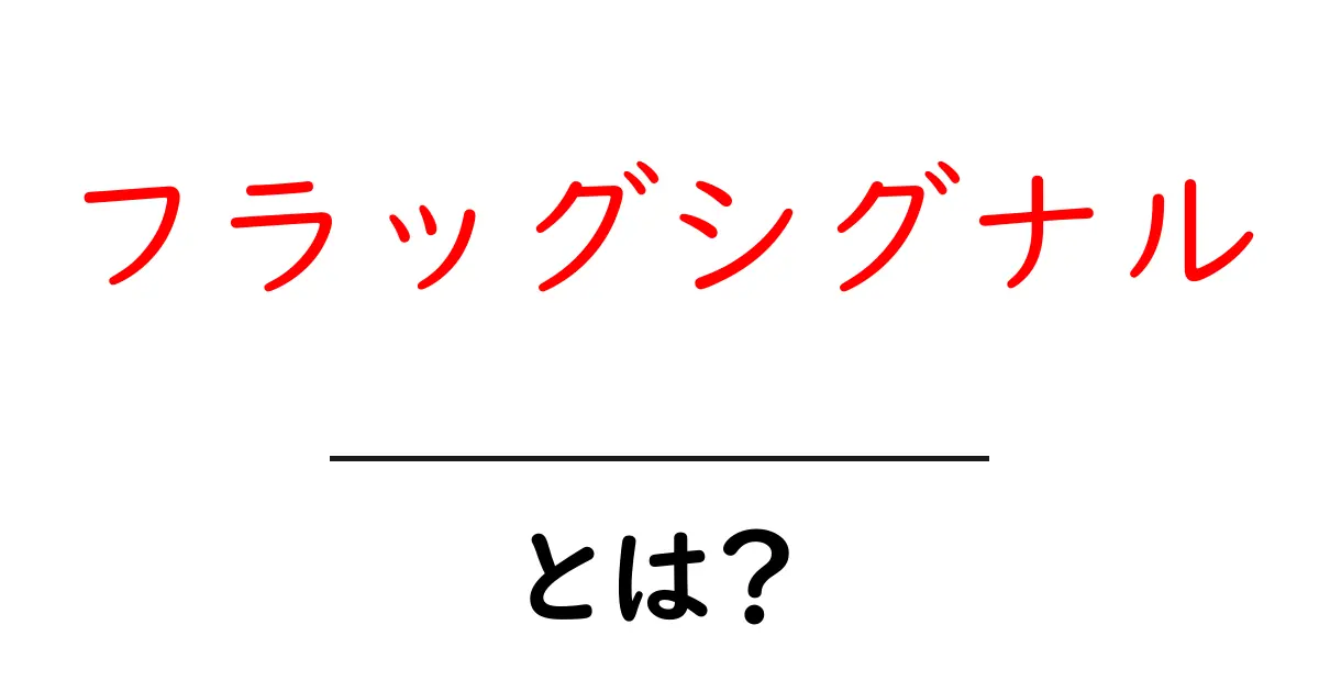 フラッグシグナルとは?その意味と使い方をわかりやすく解説!共起語・同意語も併せて解説!