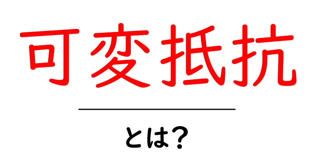 可変抵抗とは？電子回路の重要な部品をわかりやすく解説！共起語・同意語も併せて解説！