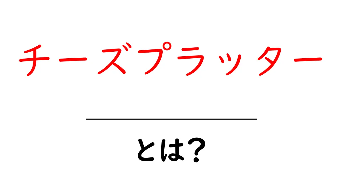 チーズプラッターとは?美味しいチーズの盛り合わせの楽しみ方共起語・同意語も併せて解説!