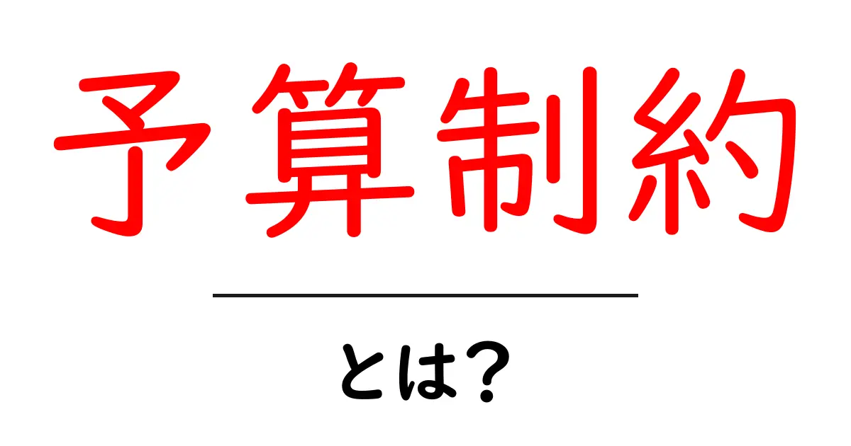 予算制約とは?お金の使い方を考える大切なポイント共起語・同意語も併せて解説!
