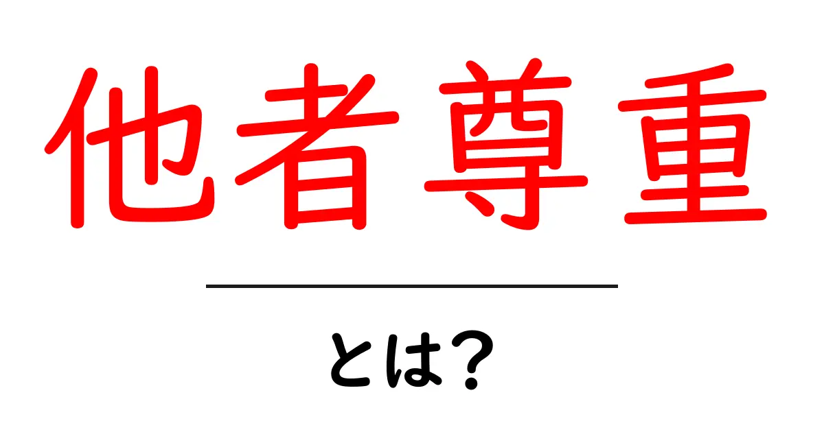 他者尊重とは?知っておくべき大切な考え方共起語・同意語も併せて解説!