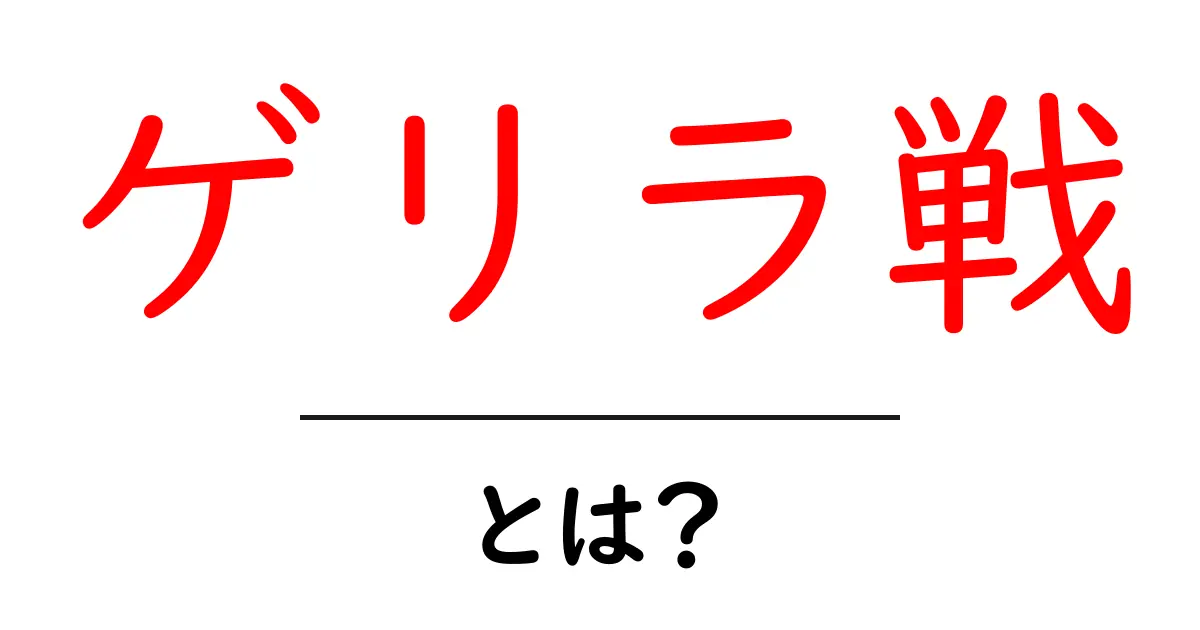 ゲリラ戦とは?戦術の魅力と歴史を探る共起語・同意語も併せて解説!