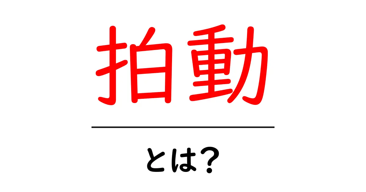拍動とは?心臓から体全体に伝わる大切なリズムの正体共起語・同意語も併せて解説!