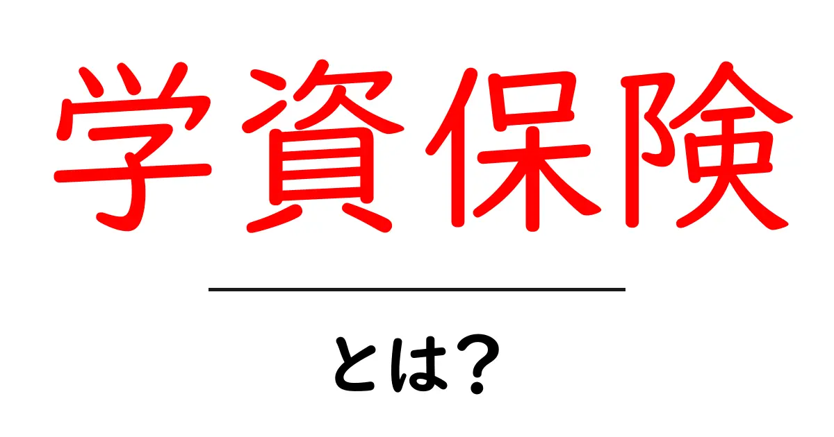 学資保険とは?子どもの未来を守るための賢い選択共起語・同意語も併せて解説!