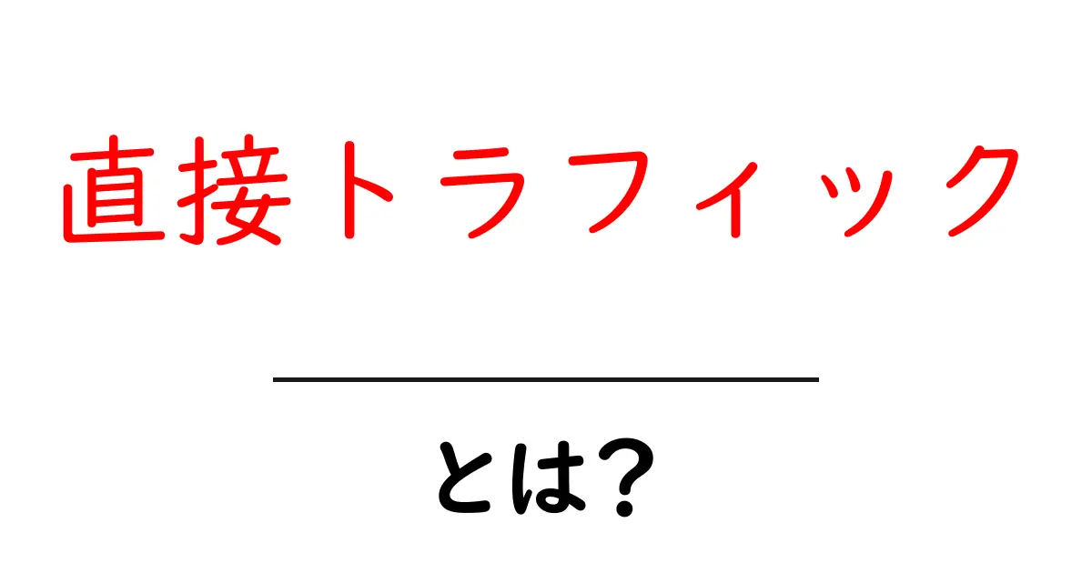 直接トラフィックとは?ウェブサイトの訪問者を理解しよう!共起語・同意語も併せて解説!