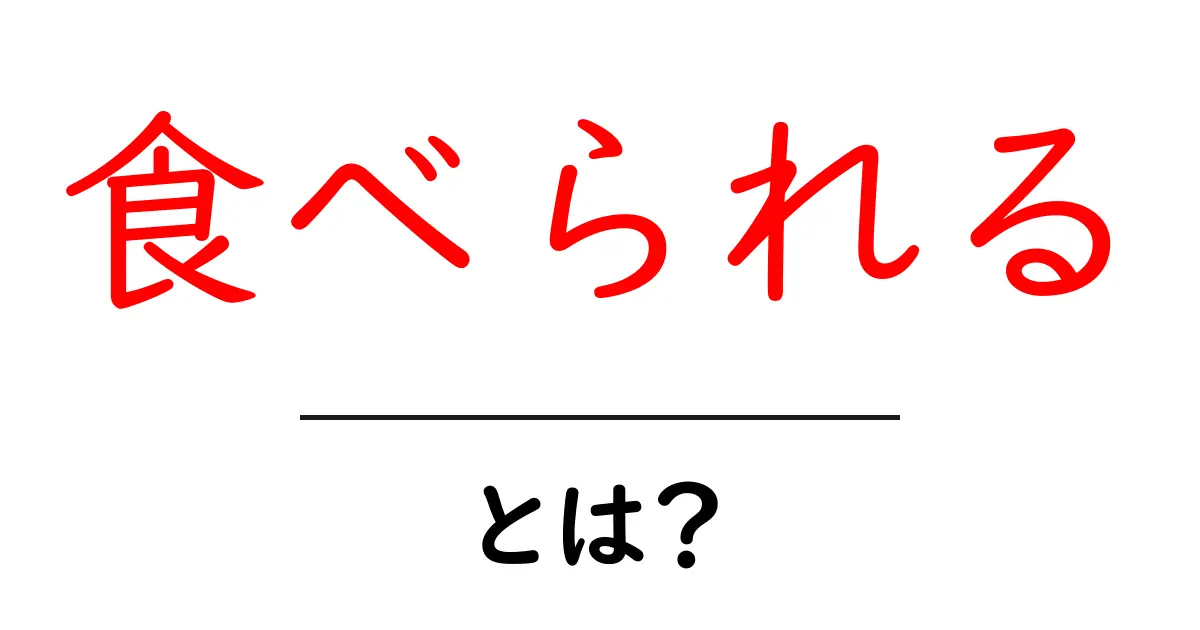 「食べられる」の意味と身近な例!知っておきたい食に関すること共起語・同意語も併せて解説!