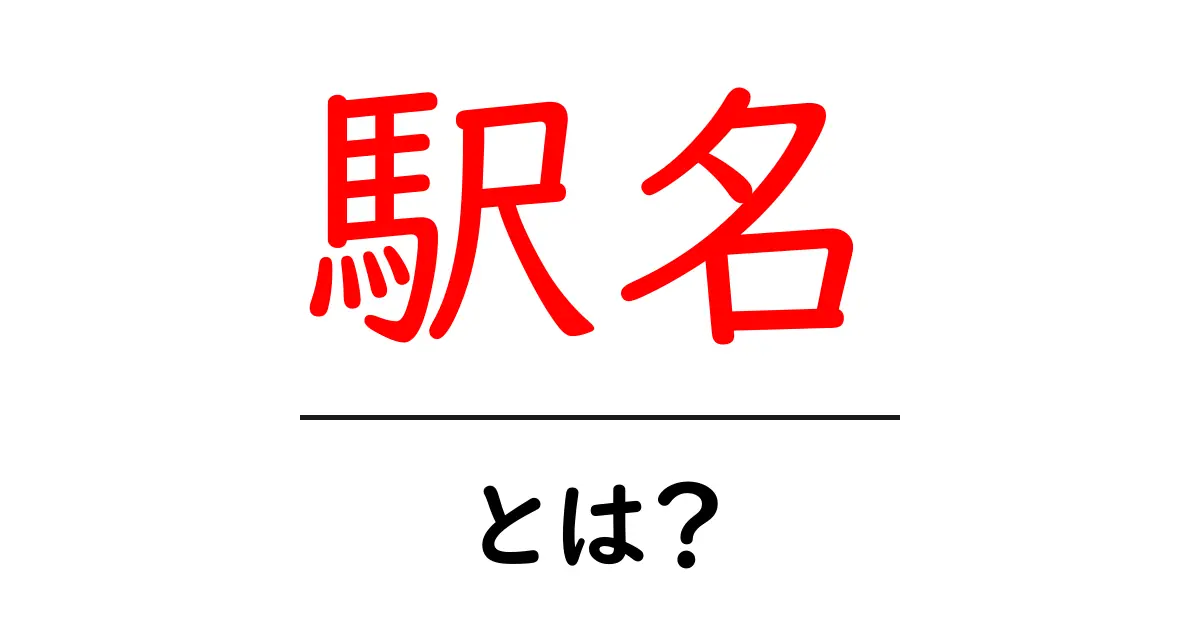 駅名って何?分かりやすく解説します!共起語・同意語も併せて解説!