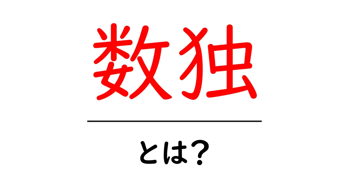 数独とは?中学生でも楽しめるパズルの魅力と遊び方を解説!共起語・同意語も併せて解説!