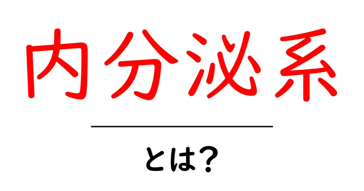 内分泌系とは？私たちの体を支えるホルモンの秘密共起語・同意語も併せて解説！