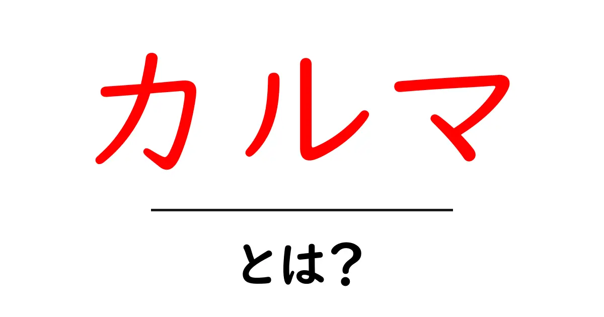 カルマとは何か？私たちの行動に与える影響を考えてみよう！共起語・同意語も併せて解説！