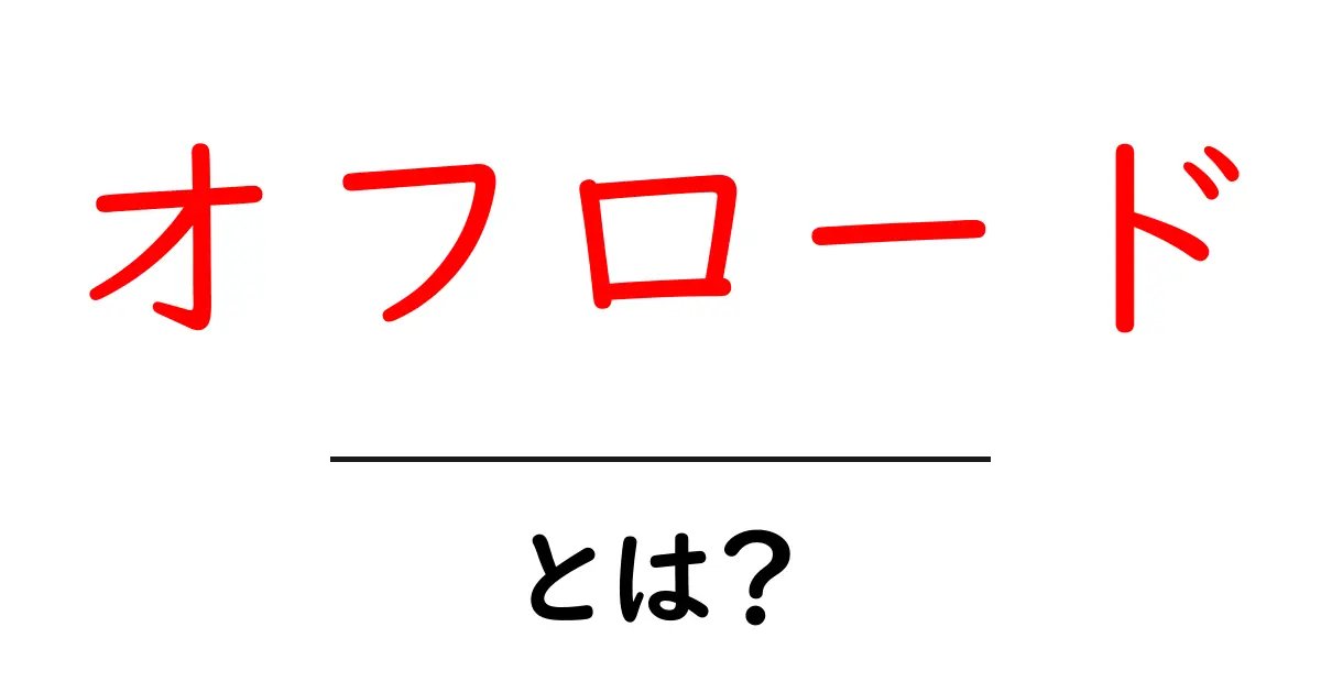 オフロードとは?地形や車両の意味と楽しみ方を解説共起語・同意語も併せて解説!