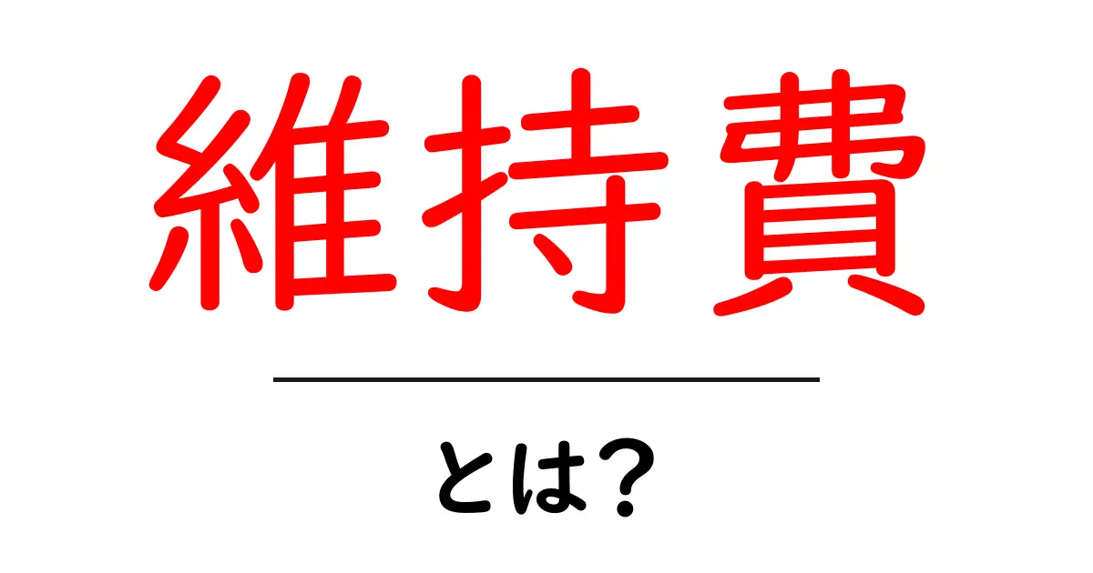 維持費とは?生活にどれだけ影響するかを解説!共起語・同意語も併せて解説!