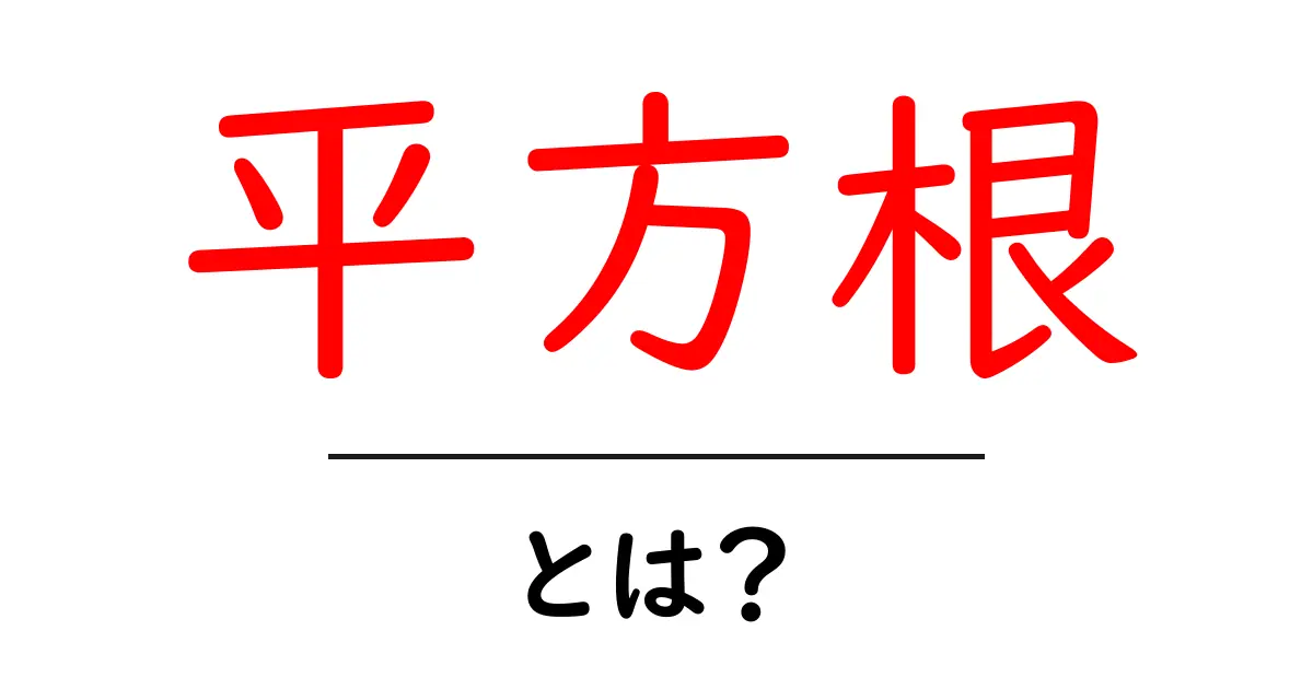 平方根とは?基本からわかる数学の世界共起語・同意語も併せて解説!