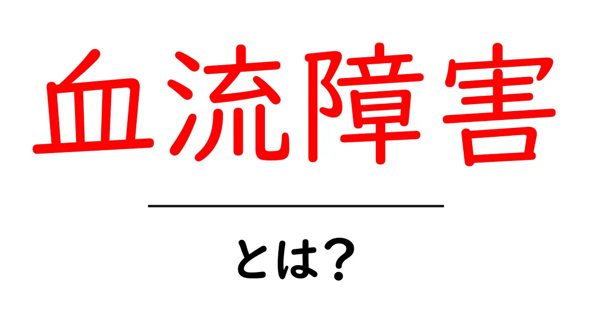 血流障害とは?症状や原因、改善策をわかりやすく解説!共起語・同意語も併せて解説!