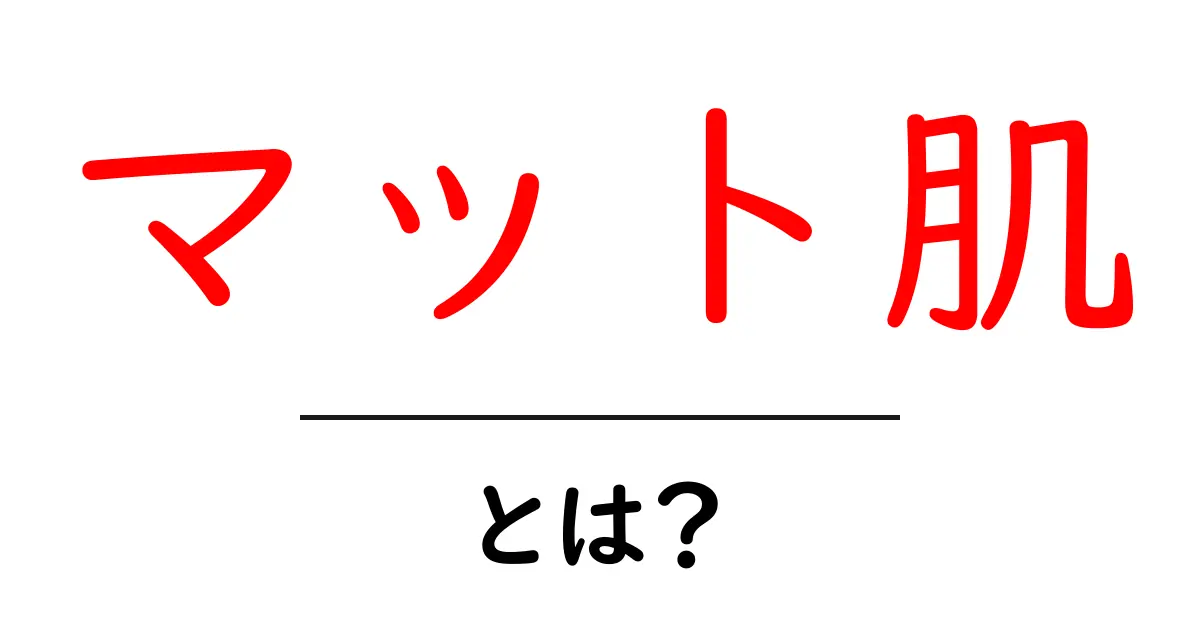 マット肌とは?美肌を目指すためのポイントとスキンケア方法共起語・同意語も併せて解説!