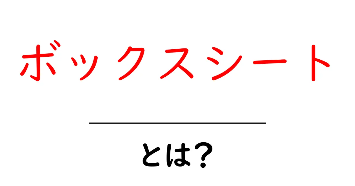 ボックスシートとは？その驚くべき魅力と活用法を解説！共起語・同意語も併せて解説！