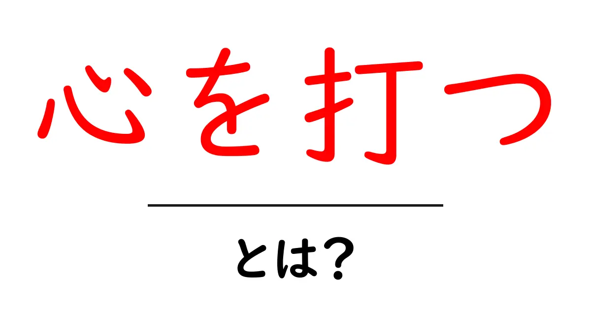 「心を打つ」とは何か?感動を呼ぶ力を解説します!共起語・同意語も併せて解説!