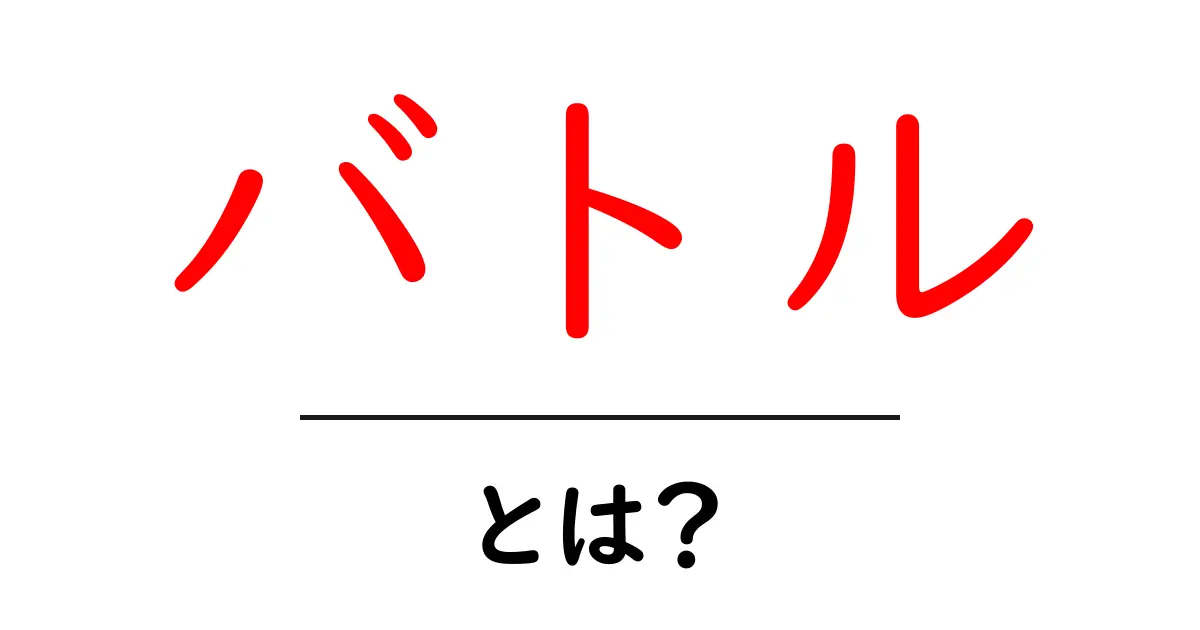 バトルとは何か?知っておきたい基本知識と楽しみ方共起語・同意語も併せて解説!